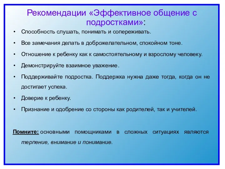 Рекомендации «Эффективное общение с подростками»: Способность слушать, понимать и сопереживать. Все замечания