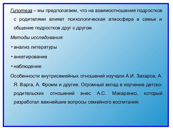 Гипотеза – мы предполагаем, что на взаимоотношения подростков с родителями влияет психологическая