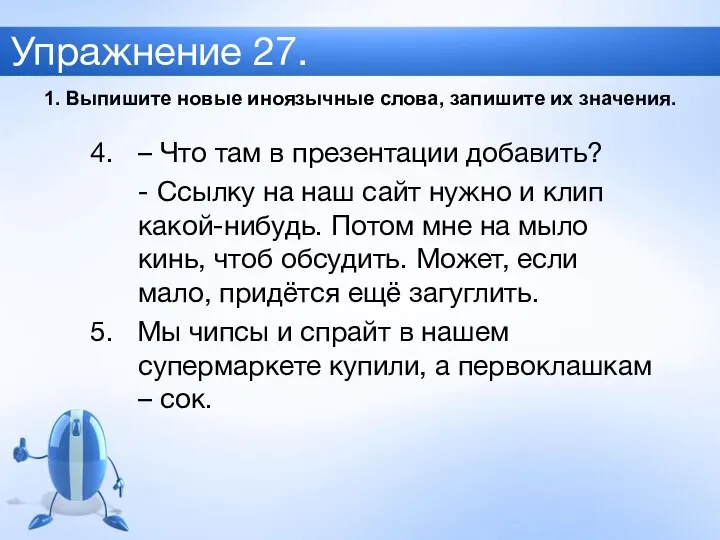 Упражнение 27. 4. – Что там в презентации добавить? - Ссылку на