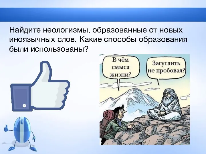 Найдите неологизмы, образованные от новых иноязычных слов. Какие способы образования были использованы?