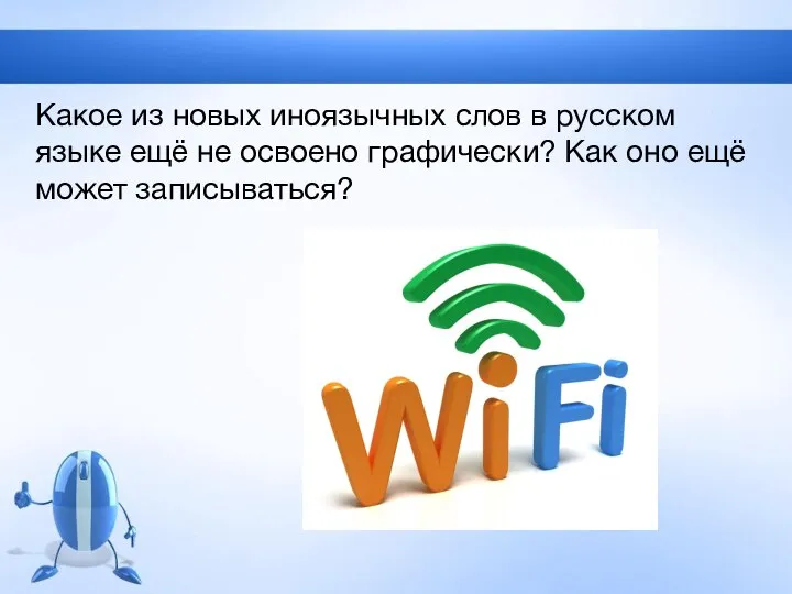 Какое из новых иноязычных слов в русском языке ещё не освоено графически?