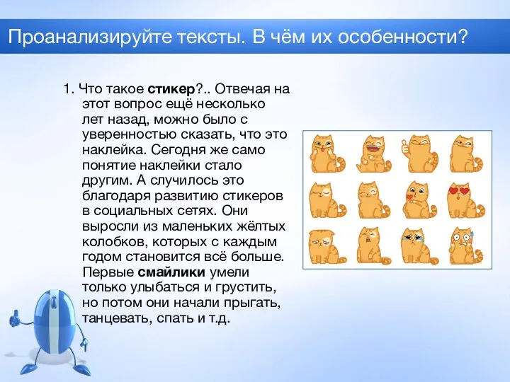 Проанализируйте тексты. В чём их особенности? 1. Что такое стикер?.. Отвечая на