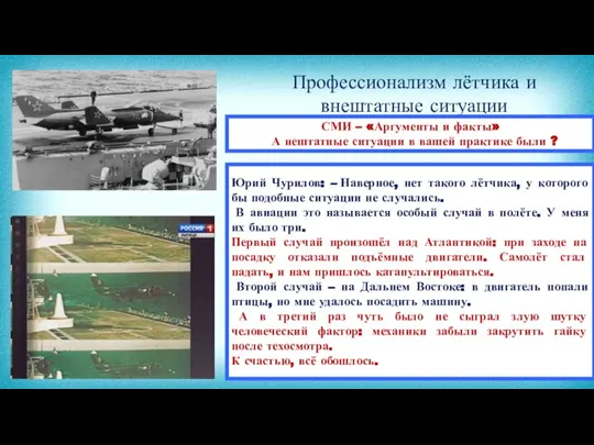 Профессионализм лётчика и внештатные ситуации СМИ – «Аргументы и факты» А нештатные