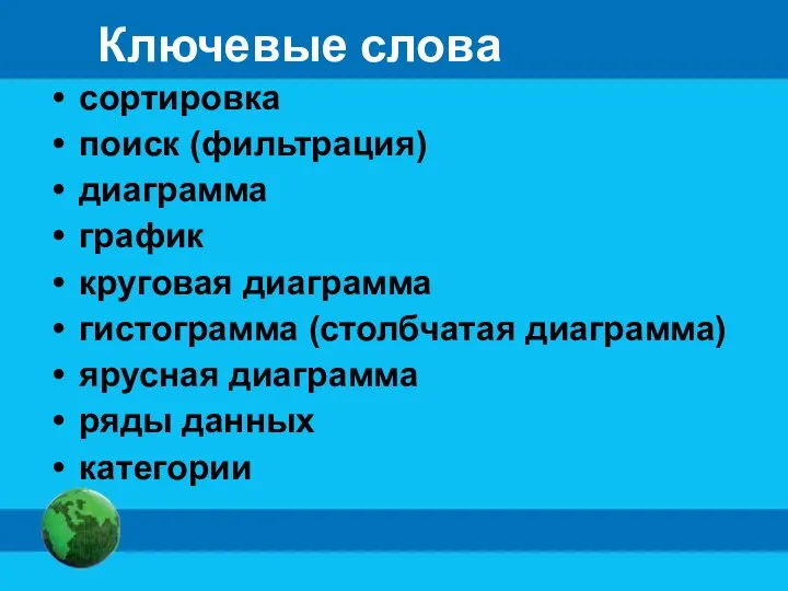 Ключевые слова сортировка поиск (фильтрация) диаграмма график круговая диаграмма гистограмма (столбчатая диаграмма)