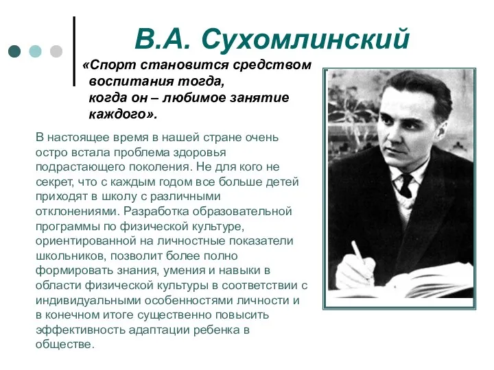 В.А. Сухомлинский «Спорт становится средством воспитания тогда, когда он – любимое занятие