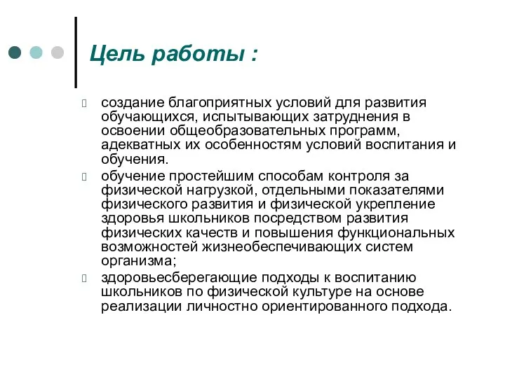 Цель работы : создание благоприятных условий для развития обучающихся, испытывающих затруднения в