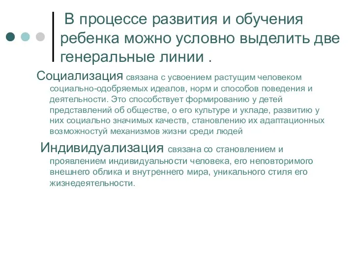 В процессе развития и обучения ребенка можно условно выделить две генеральные линии