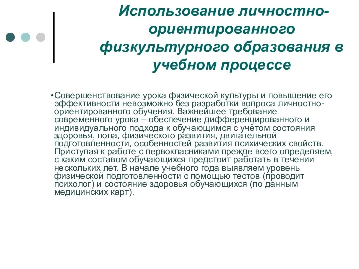 Использование личностно-ориентированного физкультурного образования в учебном процессе Совершенствование урока физической культуры и