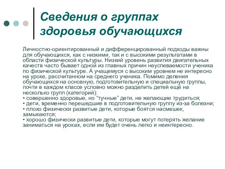 Сведения о группах здоровья обучающихся Личностно-ориентированный и дифференцированный подходы важны для обучающихся,