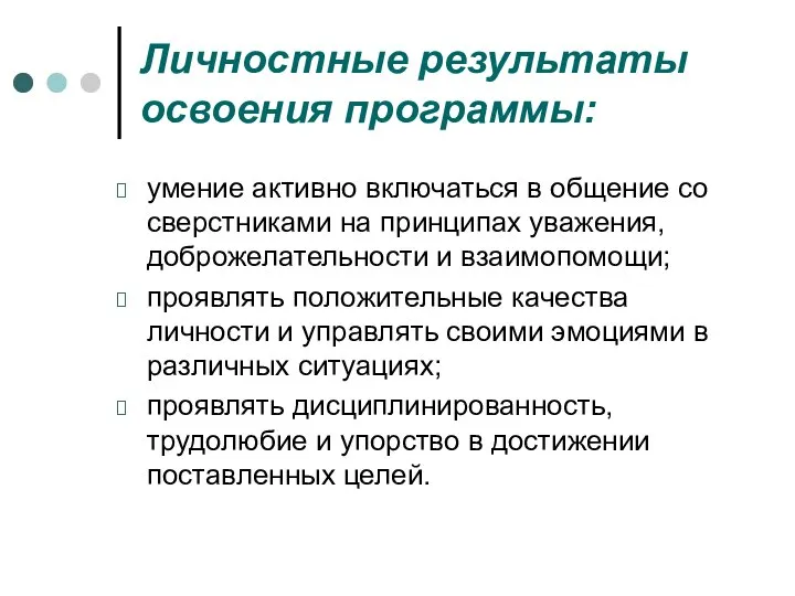 Личностные результаты освоения программы: умение активно включаться в общение со сверстниками на