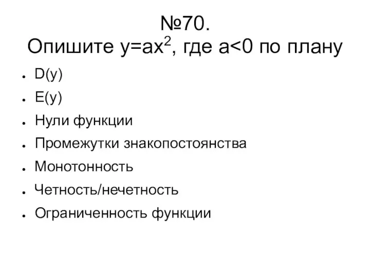 №70. Опишите у=ах2, где а D(у) Е(у) Нули функции Промежутки знакопостоянства Монотонность Четность/нечетность Ограниченность функции