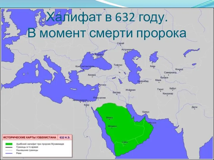 Халифат в 632 году. В момент смерти пророка
