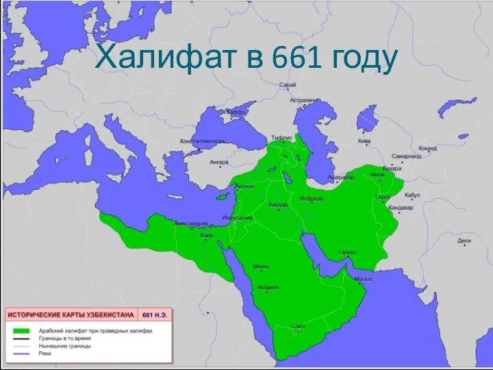 Халифат в 661 году