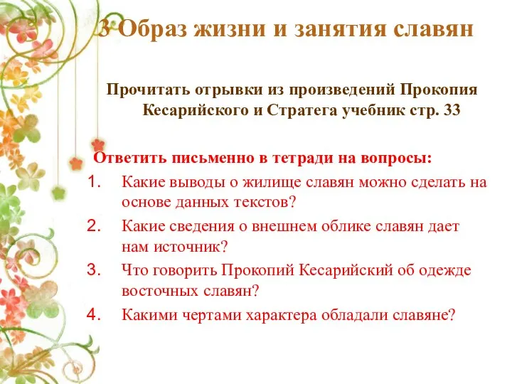 3 Образ жизни и занятия славян Прочитать отрывки из произведений Прокопия Кесарийского