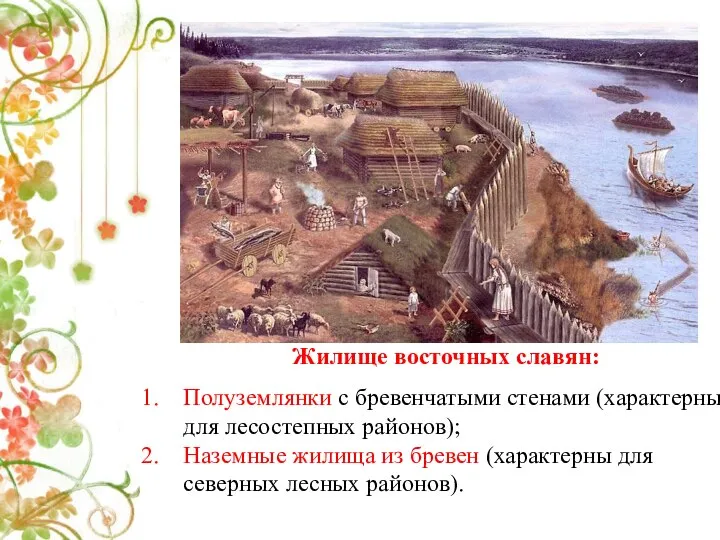Жилище восточных славян: Полуземлянки с бревенчатыми стенами (характерны для лесостепных районов); Наземные