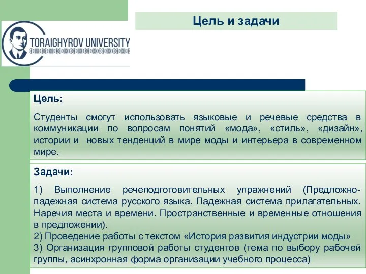 Цель и задачи Цель: Студенты смогут использовать языковые и речевые средства в