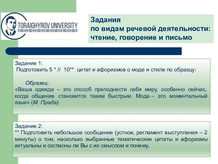 Задания по видам речевой деятельности: чтение, говорение и письмо Задание 1: Подготовить