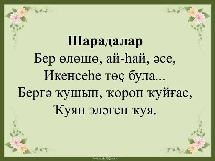 Шарадалар Бер өлөшө, ай-һай, әсе, Икенсеһе төҫ була... Бергә ҡушып, ҡороп ҡуйғас, Ҡуян эләгеп ҡуя.