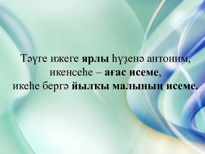 Тәүге ижеге ярлы һүҙенә антоним, икенсеһе – ағас исеме, икеһе бергә йылҡы малының исеме.