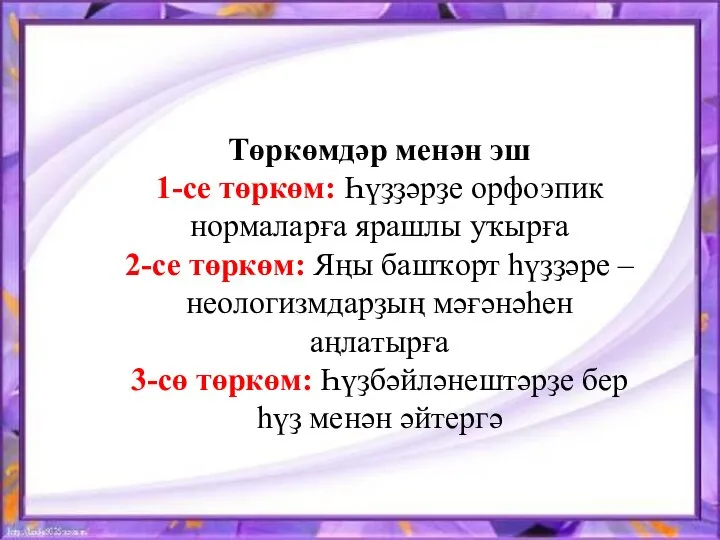 Төркөмдәр менән эш 1-се төркөм: Һүҙҙәрҙе орфоэпик нормаларға ярашлы уҡырға 2-се төркөм: