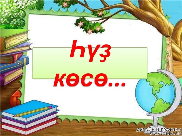 Һүҙ көсө...