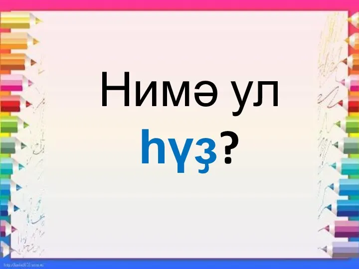 Нимә ул һүҙ?