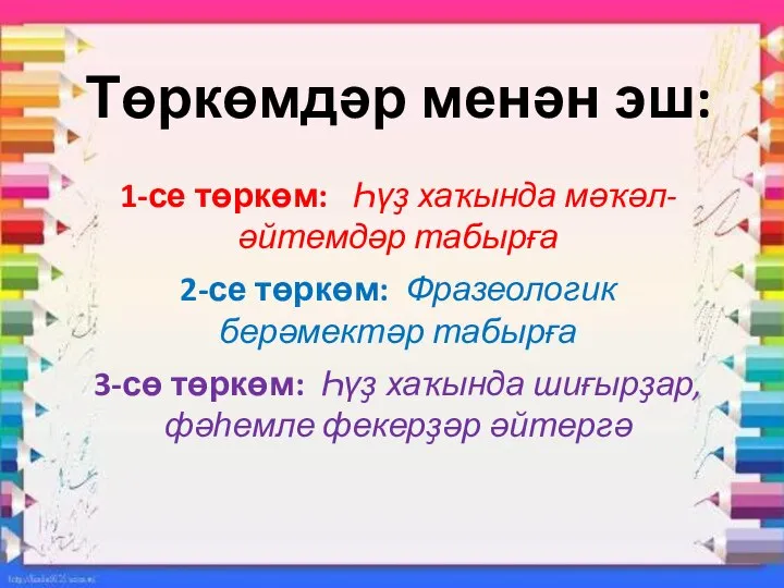 Төркөмдәр менән эш: 1-се төркөм: Һүҙ хаҡында мәҡәл-әйтемдәр табырға 2-се төркөм: Фразеологик