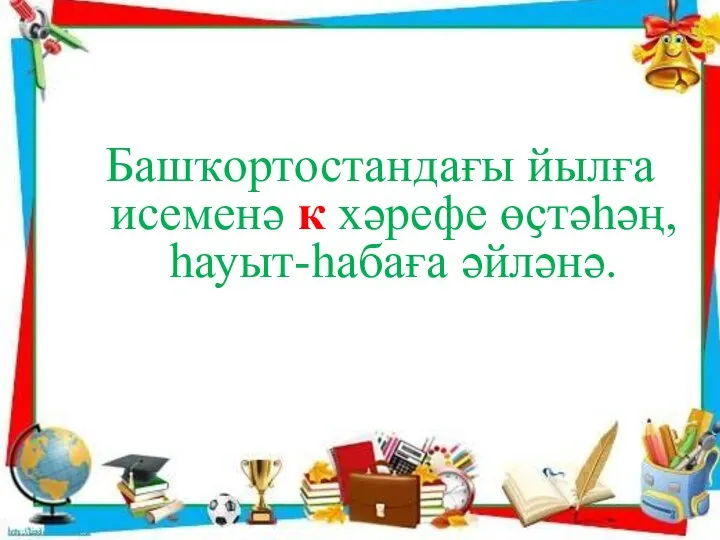 Башҡортостандағы йылға исеменә к хәрефе өҫтәһәң, һауыт-һабаға әйләнә.