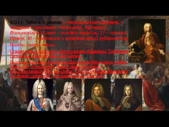 1722 г. Табель о рангах (+ неродовитые дворяне, + «подлые» сословия). Например,
