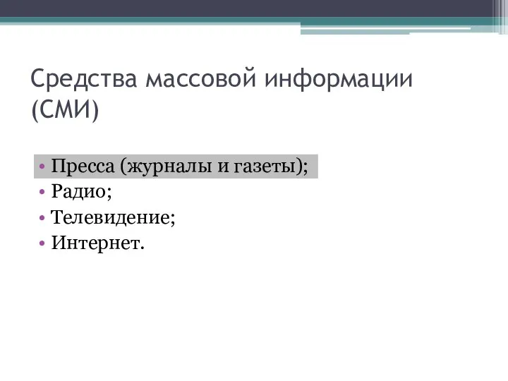 Средства массовой информации (СМИ) Пресса (журналы и газеты); Радио; Телевидение; Интернет.