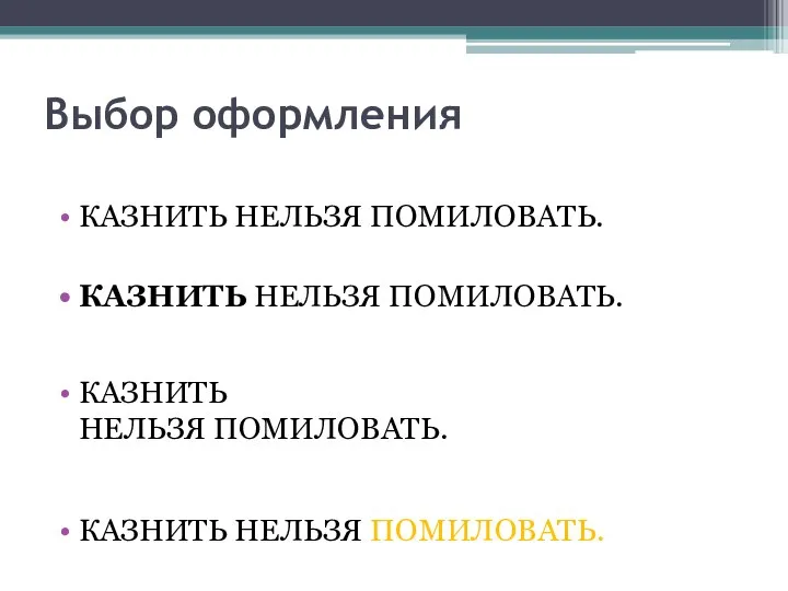 Выбор оформления КАЗНИТЬ НЕЛЬЗЯ ПОМИЛОВАТЬ. КАЗНИТЬ НЕЛЬЗЯ ПОМИЛОВАТЬ. КАЗНИТЬ НЕЛЬЗЯ ПОМИЛОВАТЬ. КАЗНИТЬ НЕЛЬЗЯ ПОМИЛОВАТЬ.