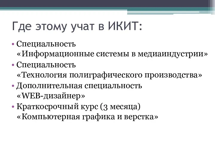 Где этому учат в ИКИТ: Специальность «Информационные системы в медиаиндустрии» Специальность «Технология