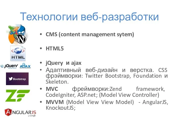 Технологии веб-разработки CMS (content management sytem) HTML5 jQuery и ajax Адаптивный веб-дизайн