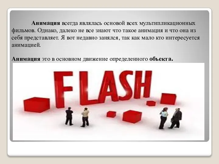 Анимация всегда являлась основой всех мультипликационных фильмов. Однако, далеко не все знают