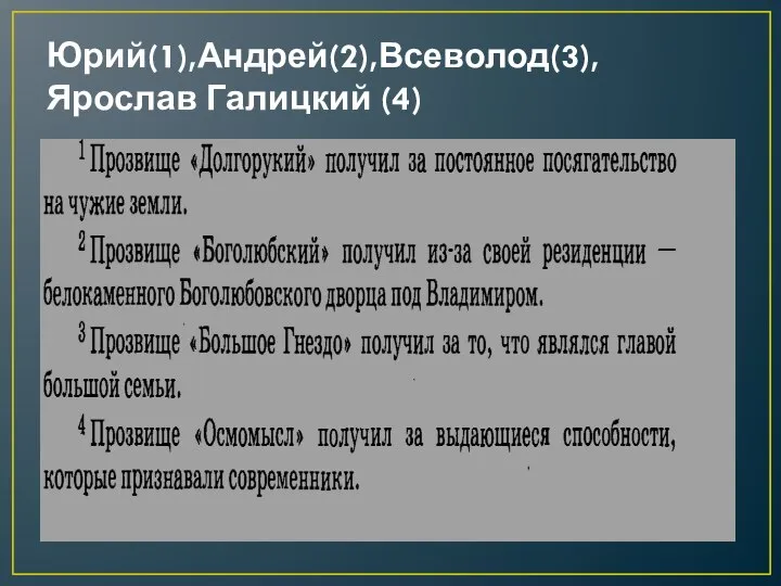 Юрий(1),Андрей(2),Всеволод(3),Ярослав Галицкий (4)