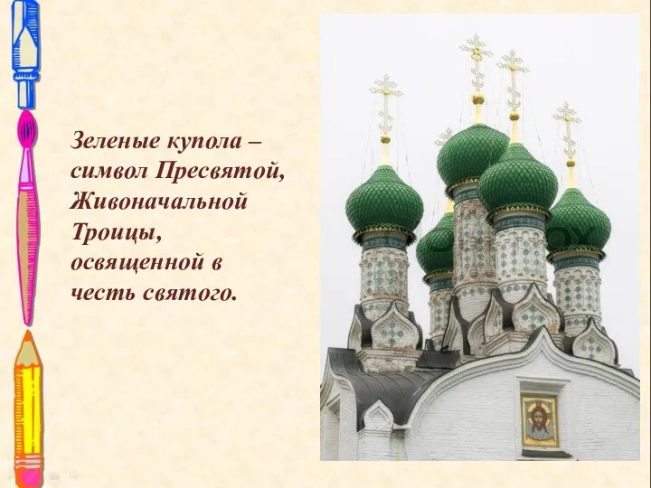 Зеленые купола – символ Пресвятой, Живоначальной Троицы, освященной в честь святого.