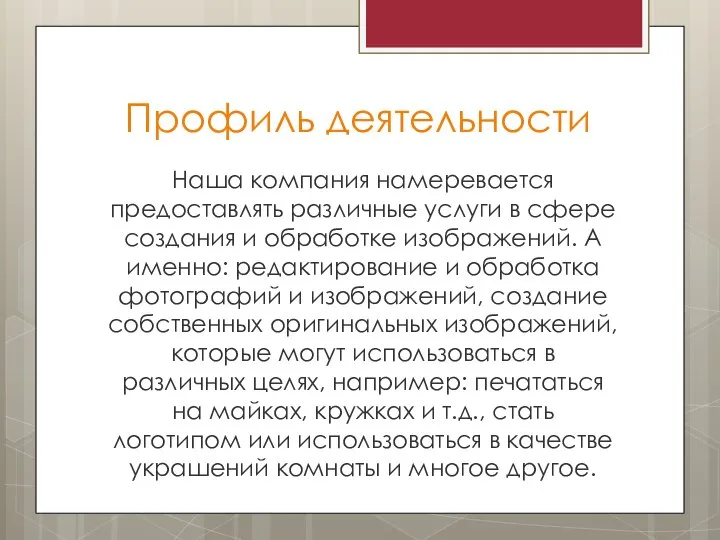 Профиль деятельности Наша компания намеревается предоставлять различные услуги в сфере создания и