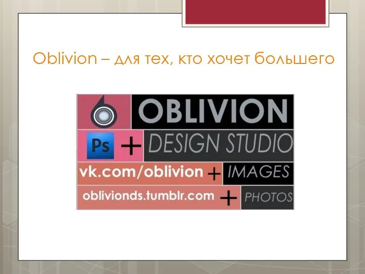 Oblivion – для тех, кто хочет большего