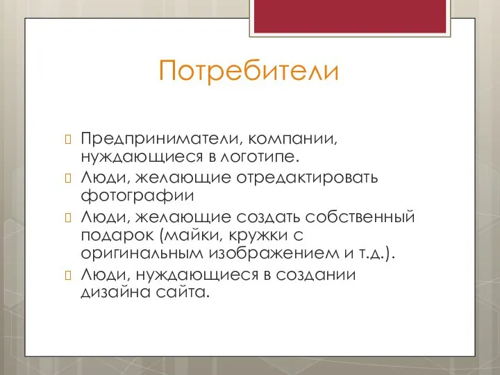 Потребители Предприниматели, компании, нуждающиеся в логотипе. Люди, желающие отредактировать фотографии Люди, желающие