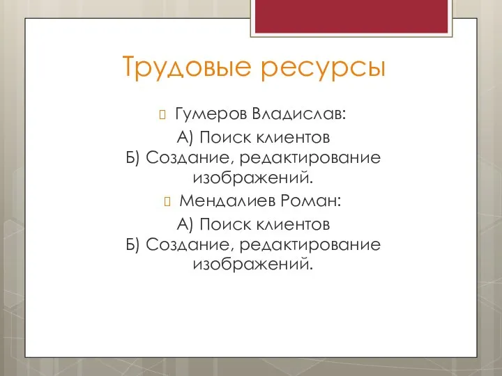 Трудовые ресурсы Гумеров Владислав: А) Поиск клиентов Б) Создание, редактирование изображений. Мендалиев