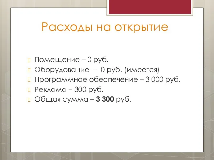 Расходы на открытие Помещение – 0 руб. Оборудование – 0 руб. (имеется)