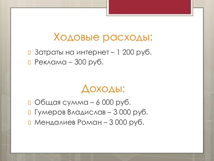 Ходовые расходы: Доходы: Затраты на интернет – 1 200 руб. Реклама –