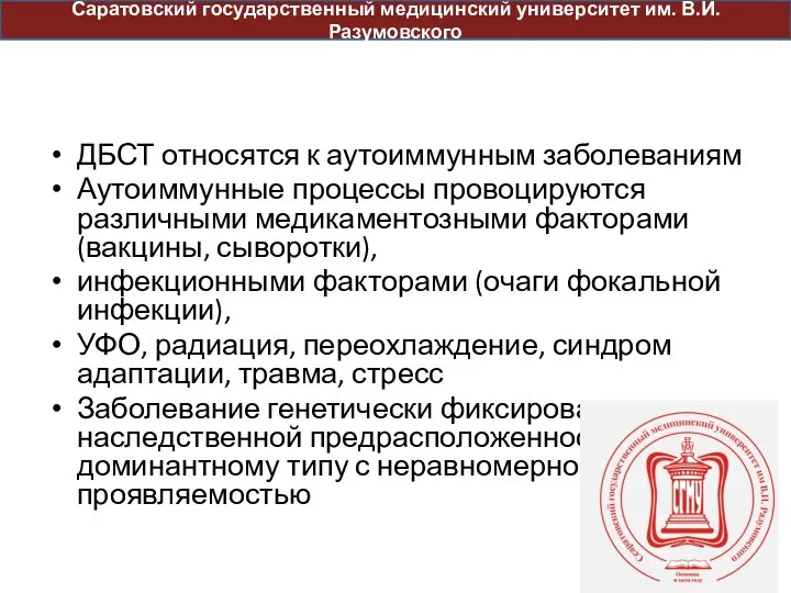 ДБСТ относятся к аутоиммунным заболеваниям Аутоиммунные процессы провоцируются различными медикаментозными факторами(вакцины, сыворотки),