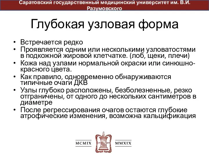 Глубокая узловая форма Встречается редко Проявляется одним или несколькими узловатостями в подкожной