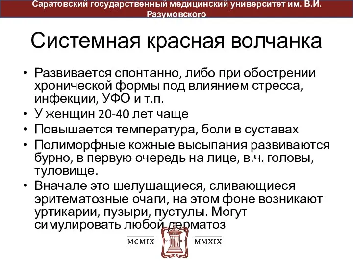 Системная красная волчанка Развивается спонтанно, либо при обострении хронической формы под влиянием