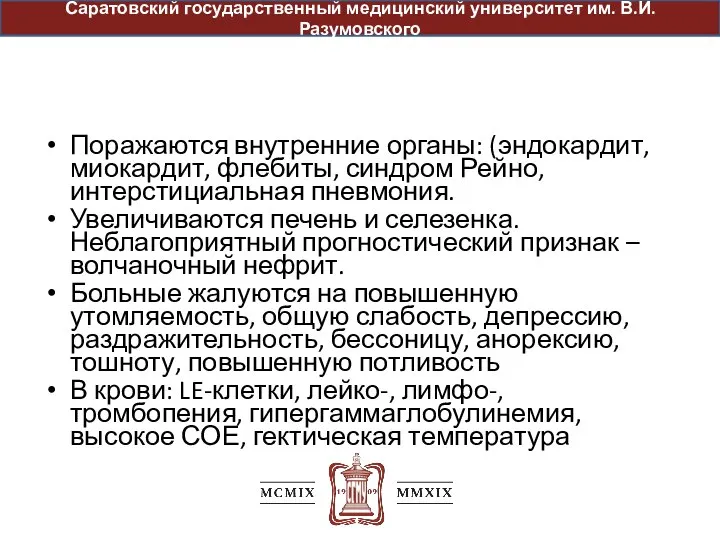 Поражаются внутренние органы: (эндокардит, миокардит, флебиты, синдром Рейно, интерстициальная пневмония. Увеличиваются печень