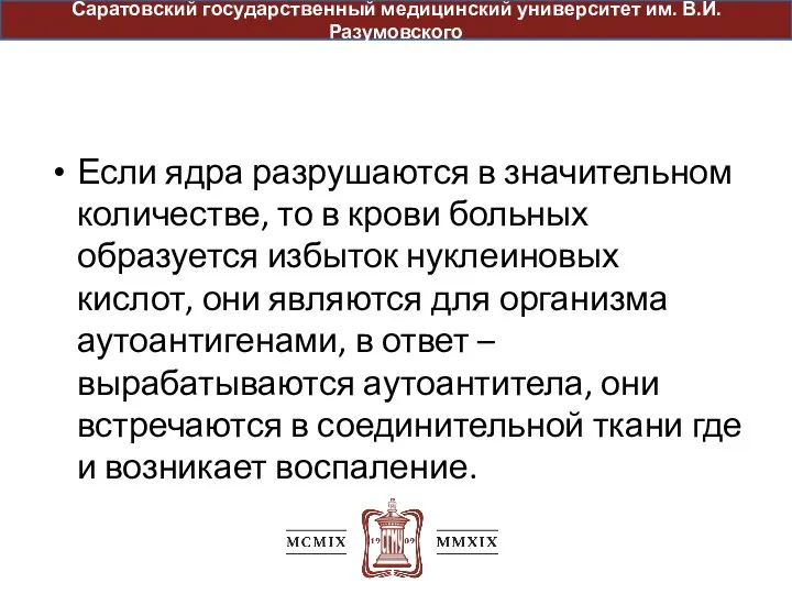 Если ядра разрушаются в значительном количестве, то в крови больных образуется избыток