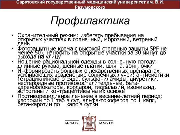 Профилактика Охранительный режим: избегать пребывания на открытых участках в солнечный, морозный, ветреный