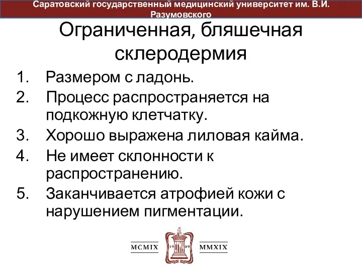 Ограниченная, бляшечная склеродермия Размером с ладонь. Процесс распространяется на подкожную клетчатку. Хорошо