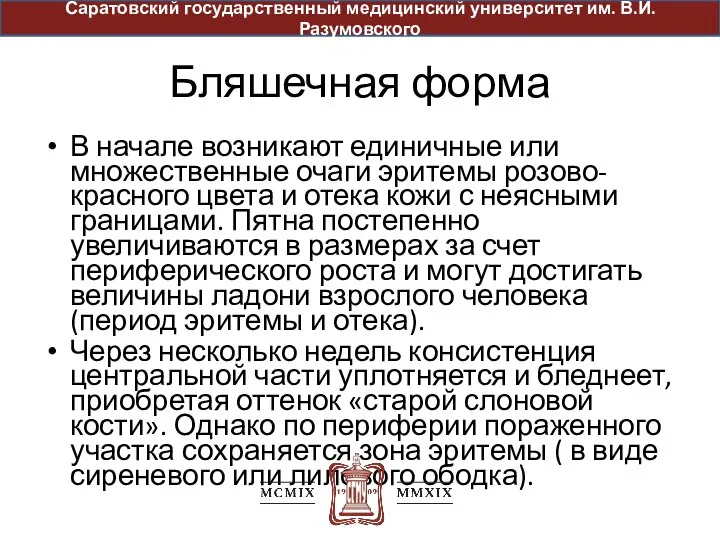 Бляшечная форма В начале возникают единичные или множественные очаги эритемы розово-красного цвета